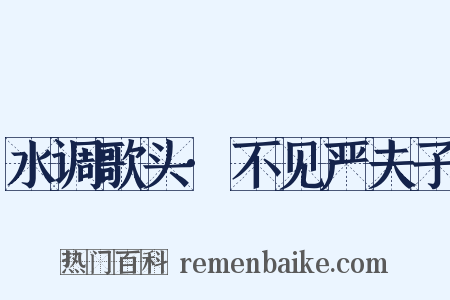 水调歌头·不见严夫子是什么意思的图片